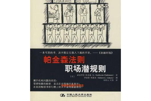 帕金森法則(2007年中國人民大學出版社出版的圖書)