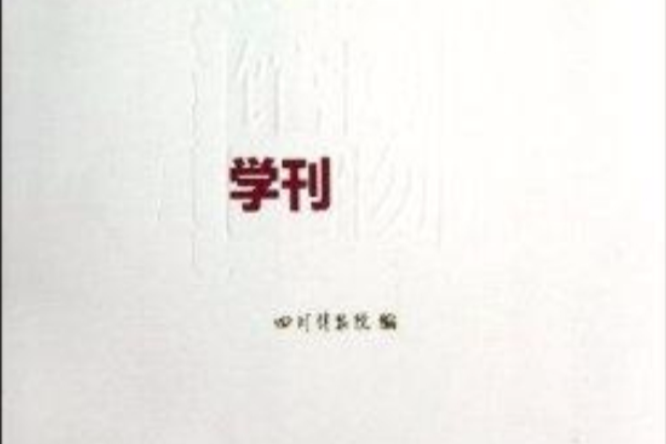 博物館學刊