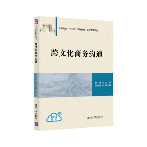 跨文化商務溝通(2021年清華大學出版社出版的圖書)