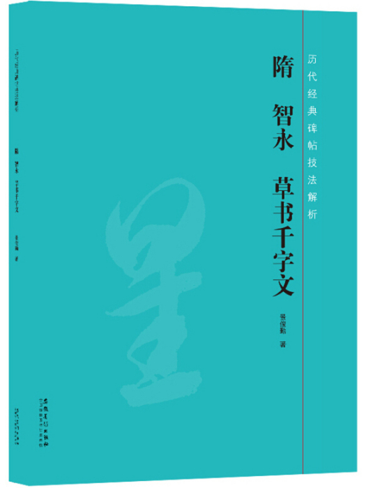 歷代經典碑帖技法解析：隋智永草書千字文