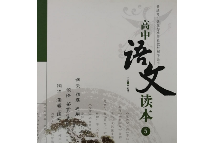 高中語文讀本(2007年北京教育出版社出版的圖書)