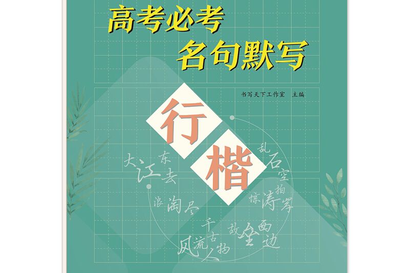 書寫天下·高考必考名句默寫·行楷字帖