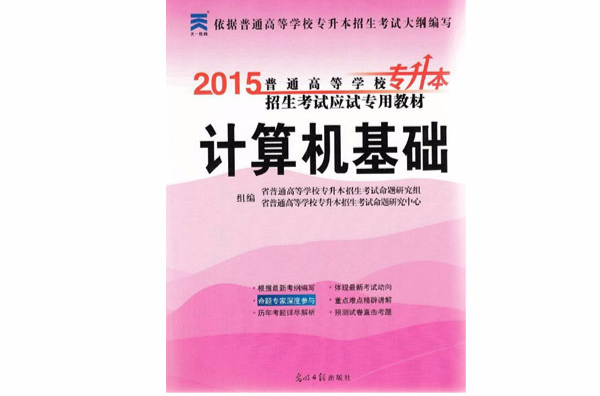 計算機基礎：普通高等學校招生開始應試專用教材——專升本