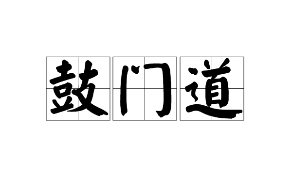 鼓門道