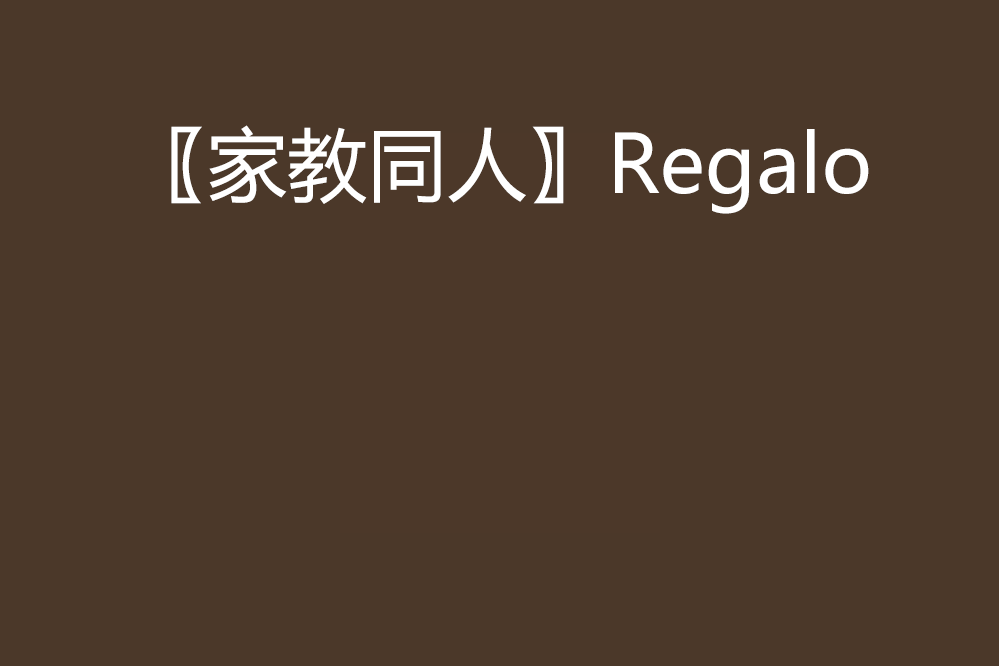 〖家教同人〗Regalo