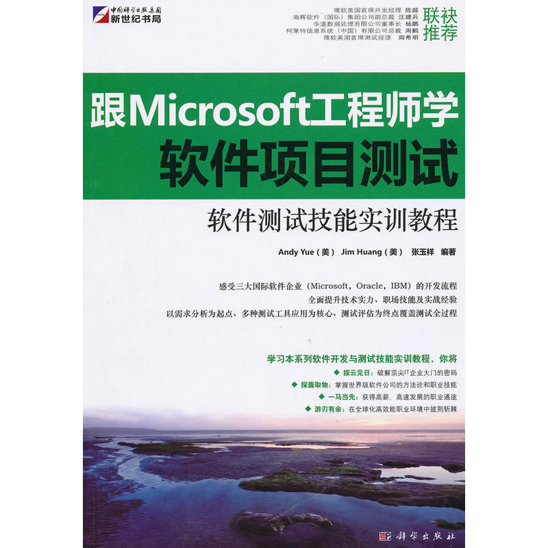 軟體測試技能實訓教程(軟體測試技能實訓教程：跟Microsoft工程師學軟體項目測試)