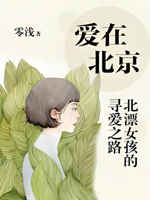 愛在北京：北漂女孩的尋愛之路