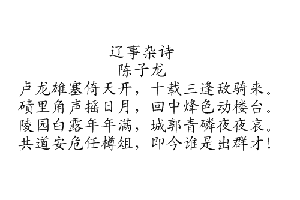 遼事雜詩