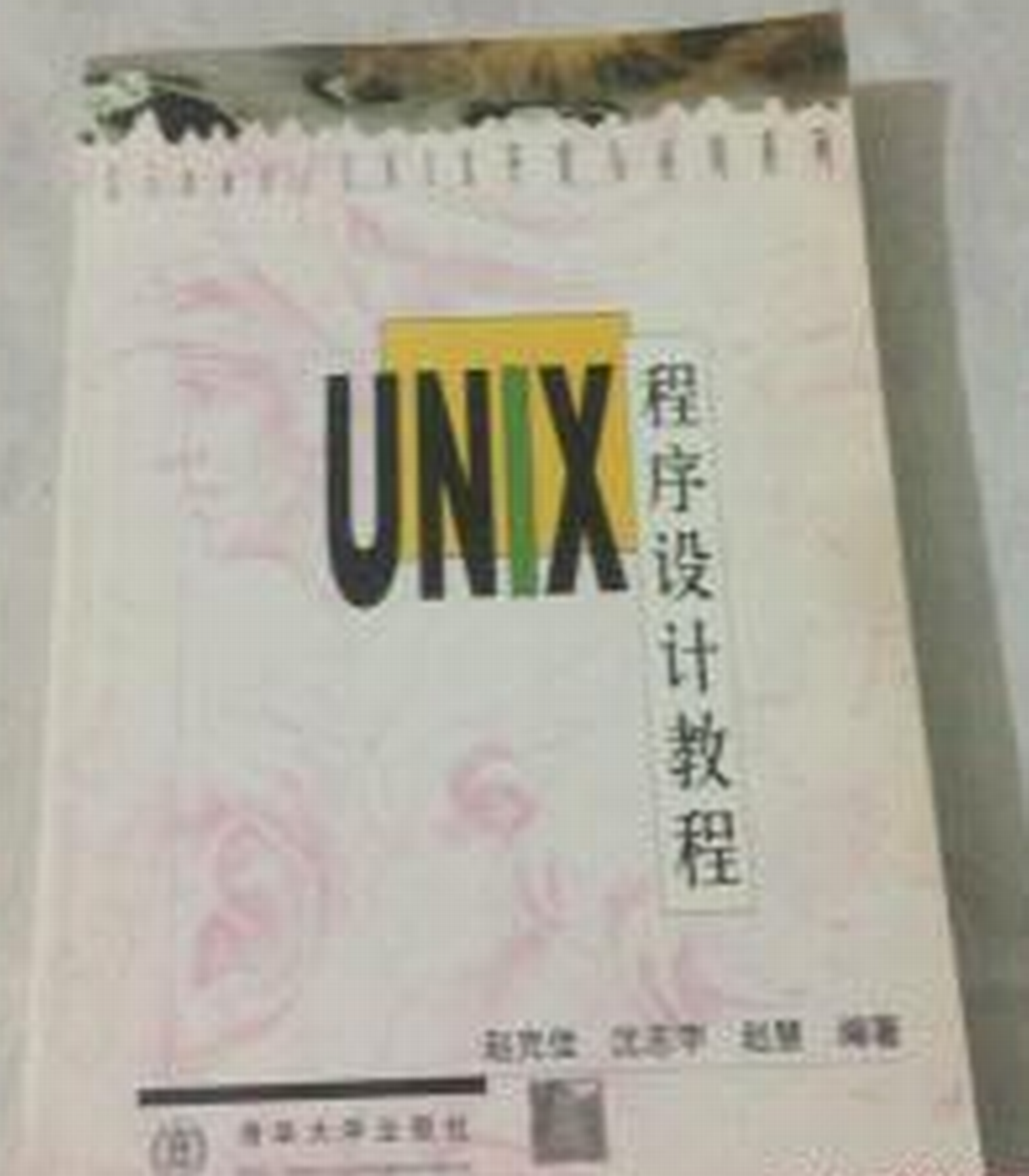 UNIX 程式設計教程