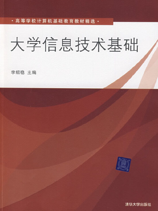 大學信息技術基礎(2009年清華大學出版社出版圖書)