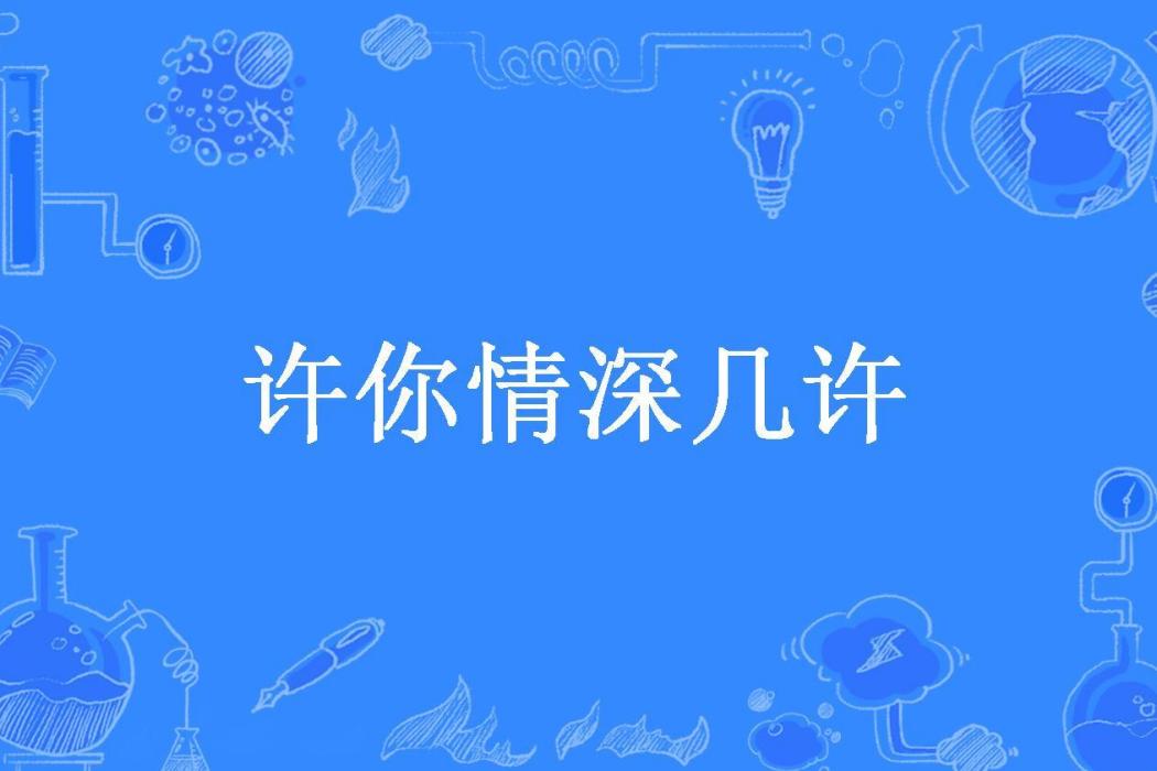 許你情深幾許(余相思所著小說)