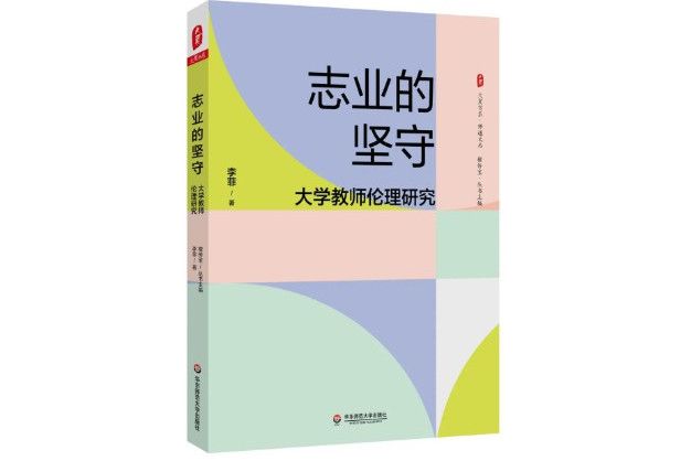 志業的堅守——大學教師倫理研究