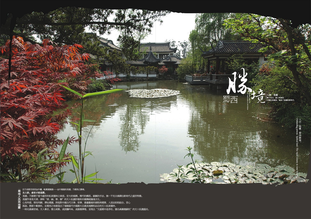 易園園林藝術博物館-蜀西勝景