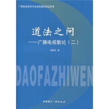 道法之問：廣播電視散論2