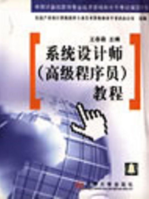 系統設計師（高級程式設計師）教程(2001年清華大學出版社出版的圖書)