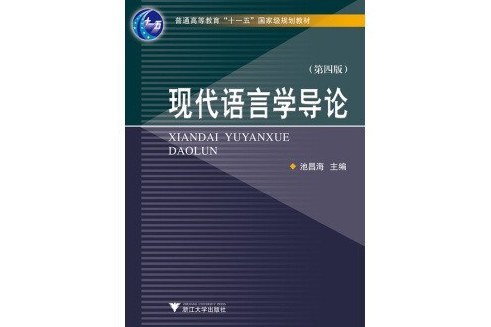 現代語言學導論第4版新