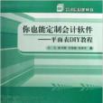 你也能定製會計軟體：平面表DIY教程