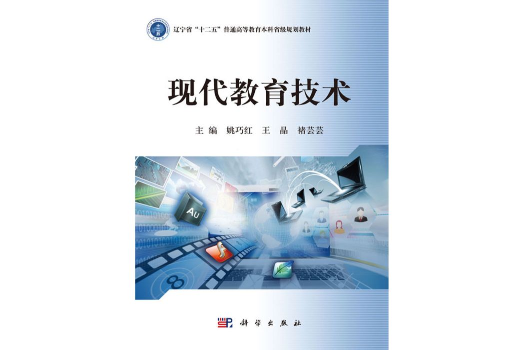 現代教育技術(2016年科學出版社出版的圖書)