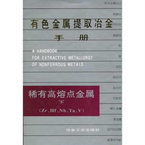 有色金屬提取冶金手冊（稀有高熔點金屬上）