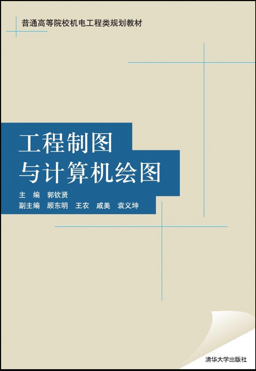 工程製圖與計算機繪圖(2009年清華大學出版社出版的圖書)