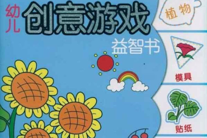 幼兒創意遊戲益智書·植物