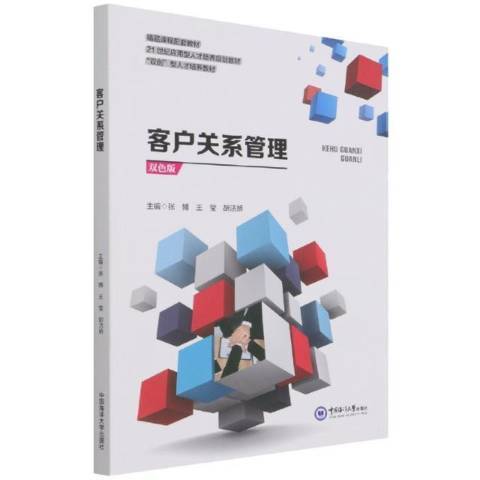 客戶關係管理(2021年中國海洋大學出版社出版的圖書)