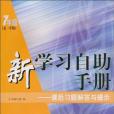 新學習自助手冊(《新學習自助手冊：課後習題解答與提示（7年級·第1學期）》編寫組著圖書)