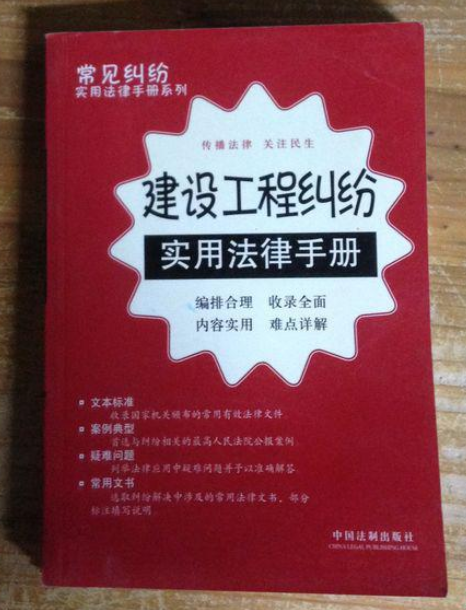 常見糾紛實用法律手冊系列19：建設工程糾紛實用法律手冊