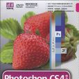 Photoshop CS4中文版圖像處理標準教程