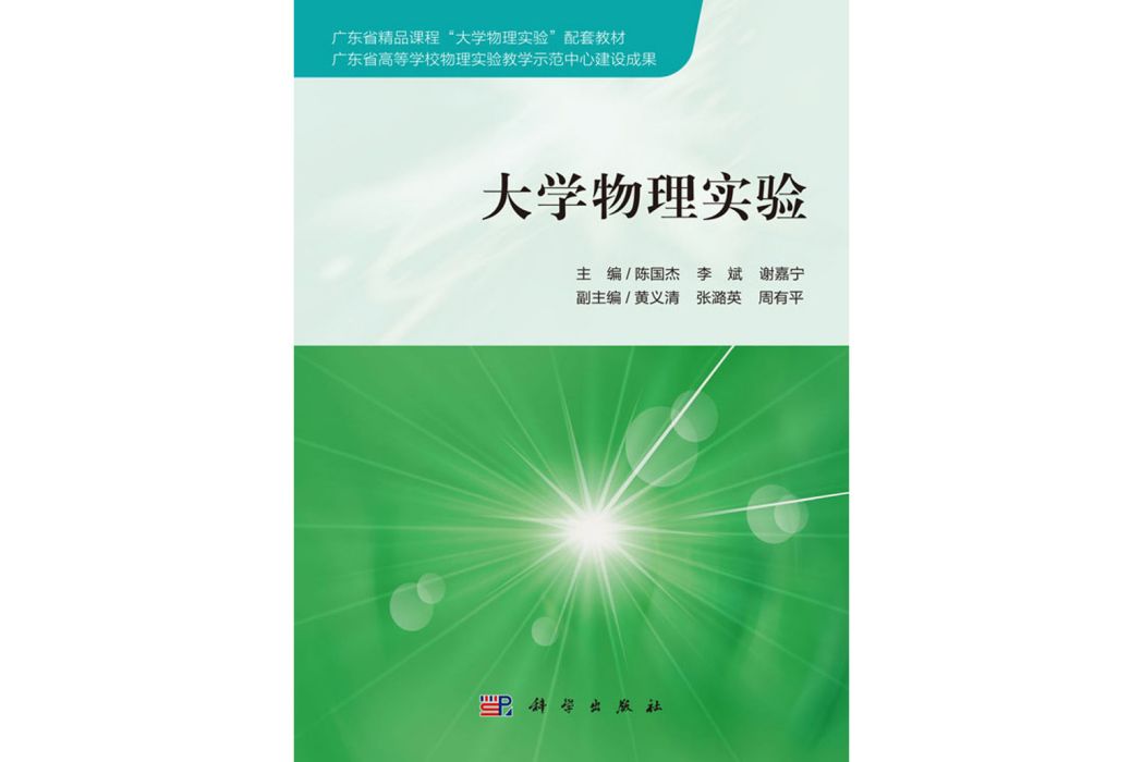 大學物理實驗(2018年1月科學出版社出版的圖書)