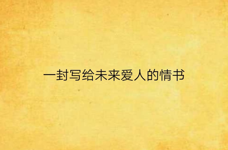 一封寫給未來愛人的情書