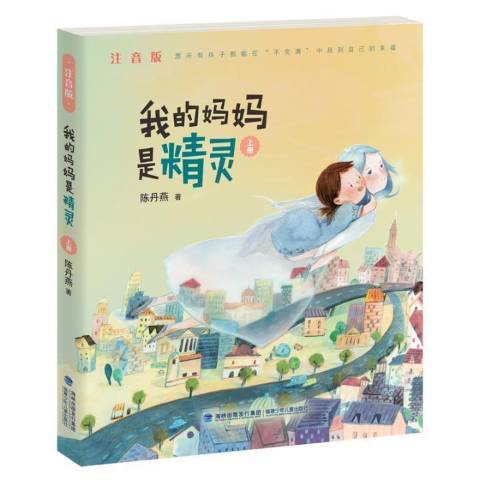 我的媽媽是精靈：上冊