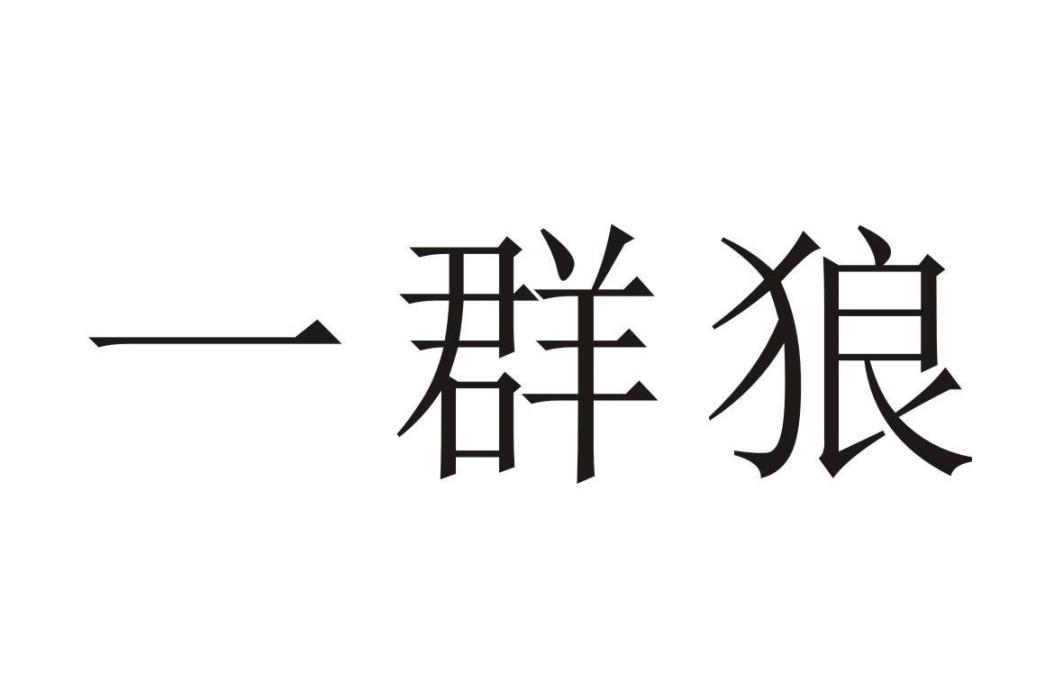 一群狼(電氣機械和器材製造業)