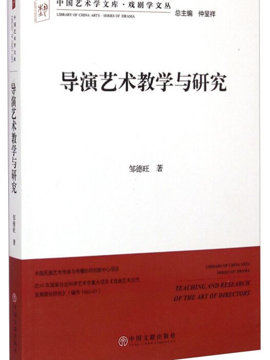 中國藝術學文庫·戲劇學文叢：導演藝術教學與研究