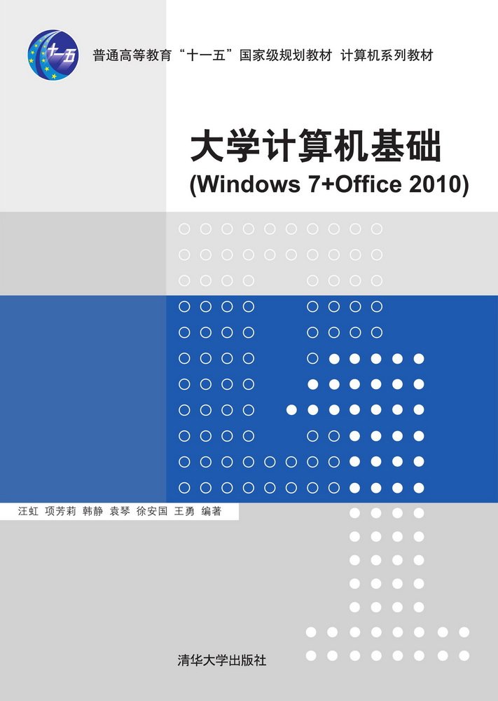 大學計算機基礎(Windows 7+Office 2010)(2015年清華大學出版社出版的圖書)