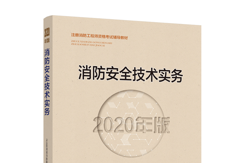 消防安全技術實務（2020年版）