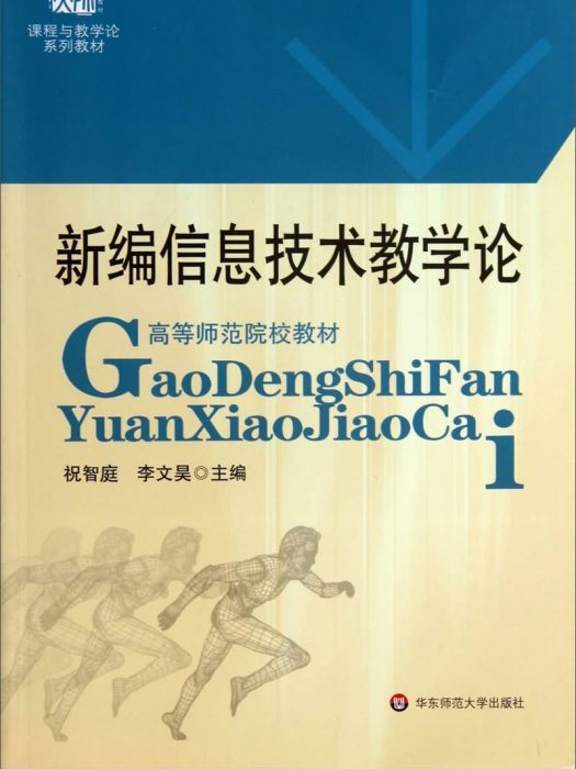 新編信息技術教學論·高等師範院校教材