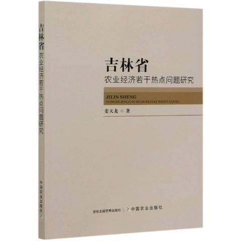 吉林省農業經濟若干熱點問題研究