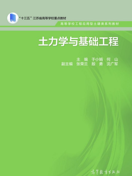 土力學與基礎工程(2018年高等教育出版社出版的圖書)