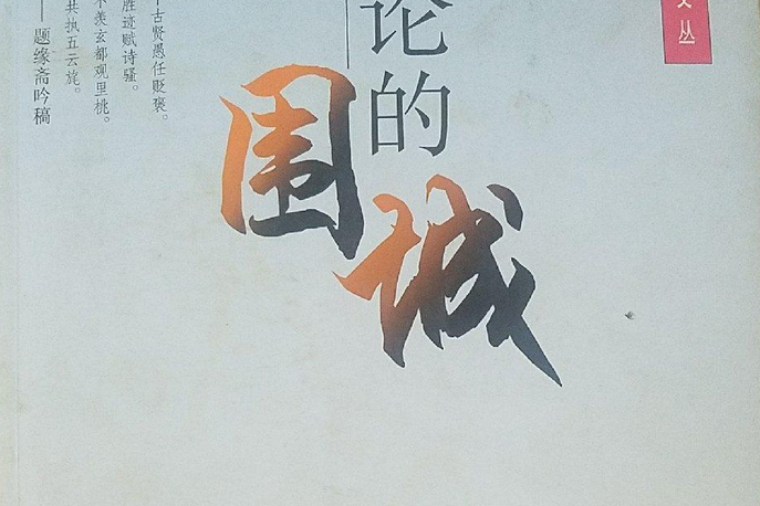 理論的圍城