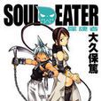 SOUL EATER噬魂者(02)