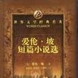 愛倫·坡小說選(2001年湖南文藝出版社出版的圖書)