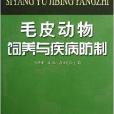 毛皮動物飼養與疾病防制