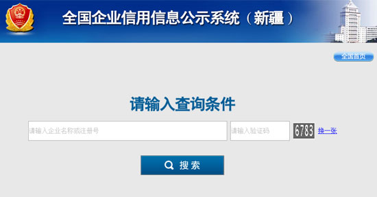 國家企業信用信息公示系統