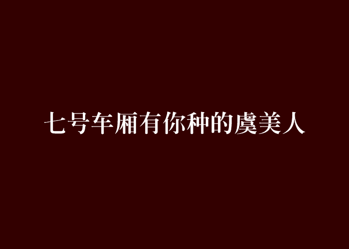 七號車廂有你種的虞美人