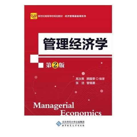 管理經濟學(2017年北京師範大學出版社出版的圖書)