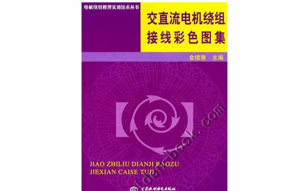 交直流電機繞組接線彩色圖集