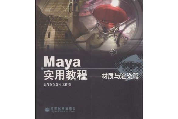 Maya實用教程。材質與渲染篇