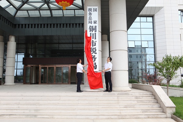 國家稅務總局銅川市稅務局