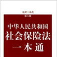 法律一本通：中華人民共和國社會保險法一本通